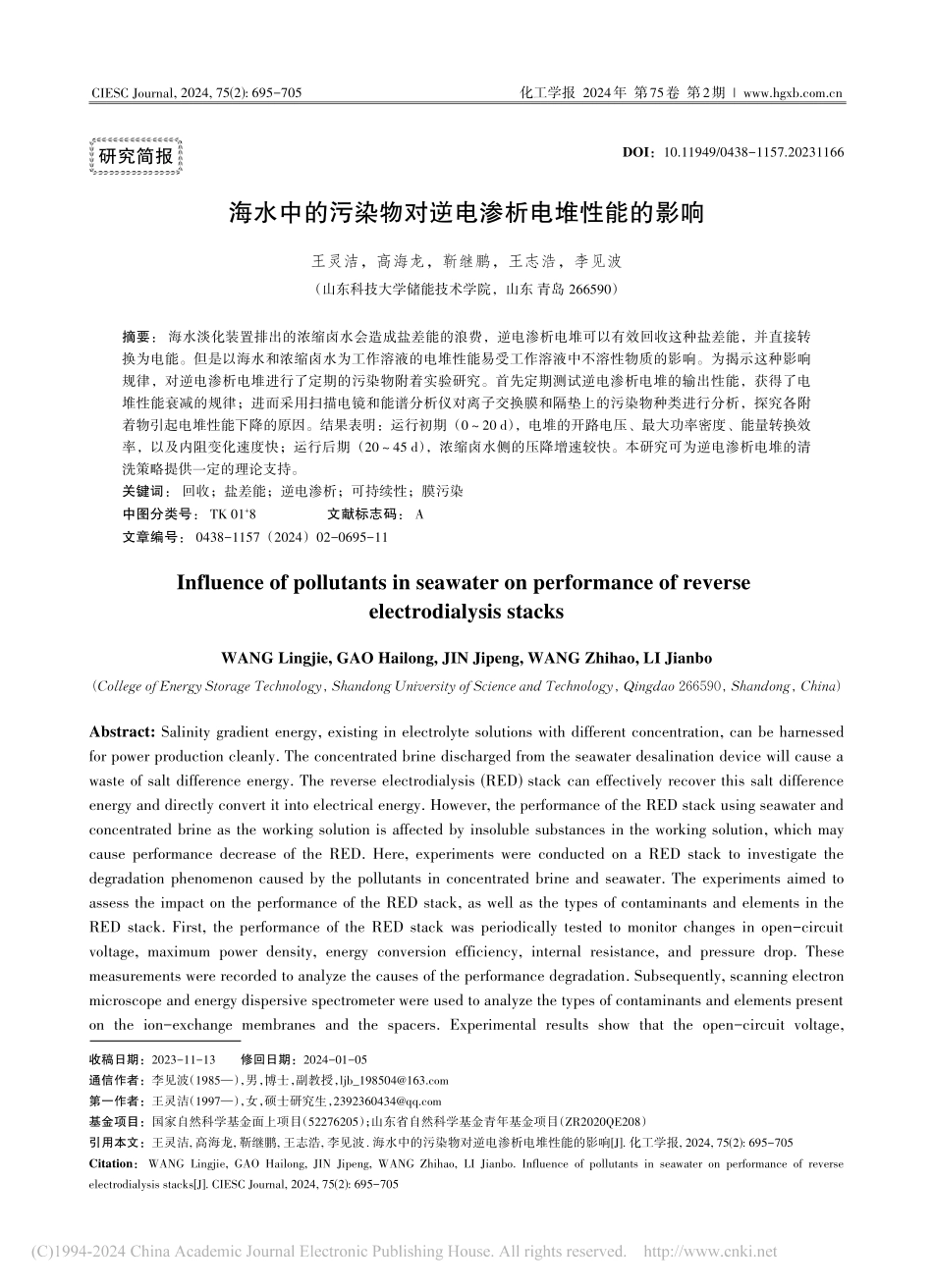 海水中的污染物对逆电渗析电堆性能的影响_王灵洁.pdf_第1页