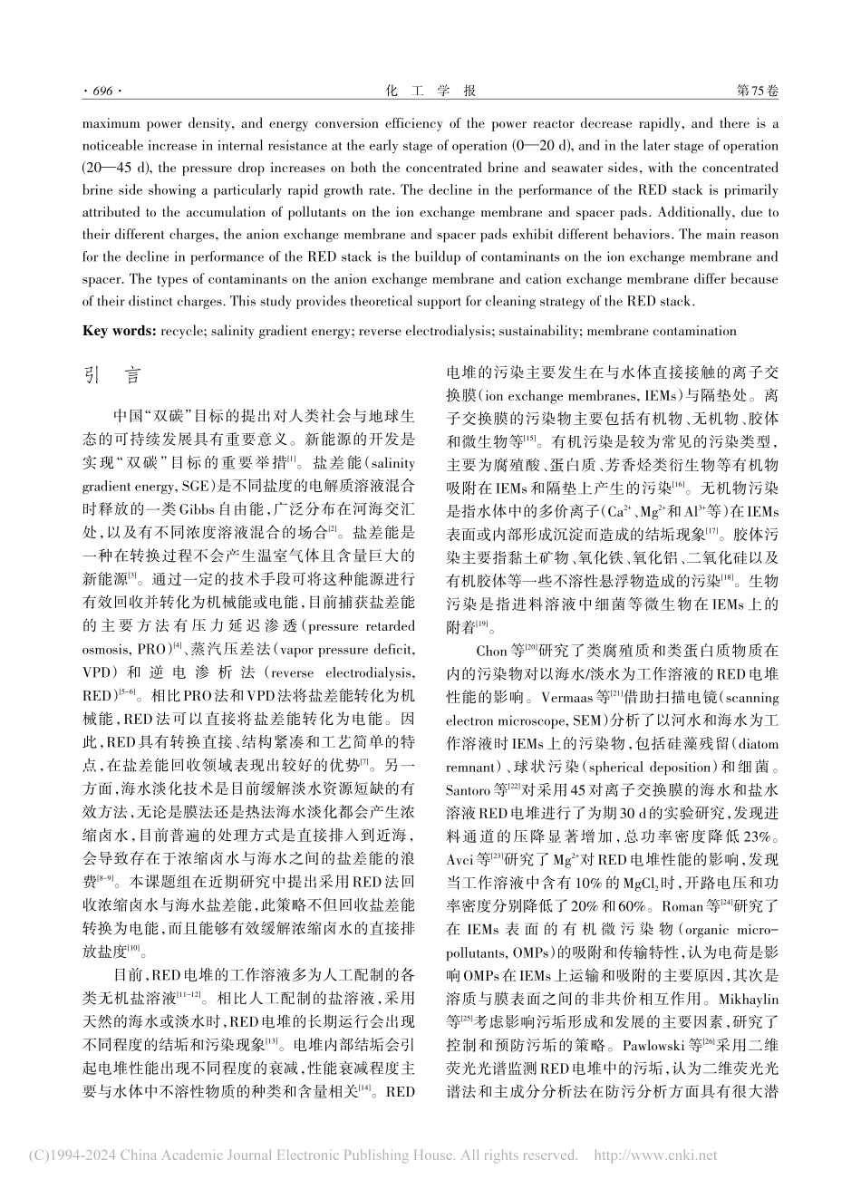 海水中的污染物对逆电渗析电堆性能的影响_王灵洁.pdf_第2页
