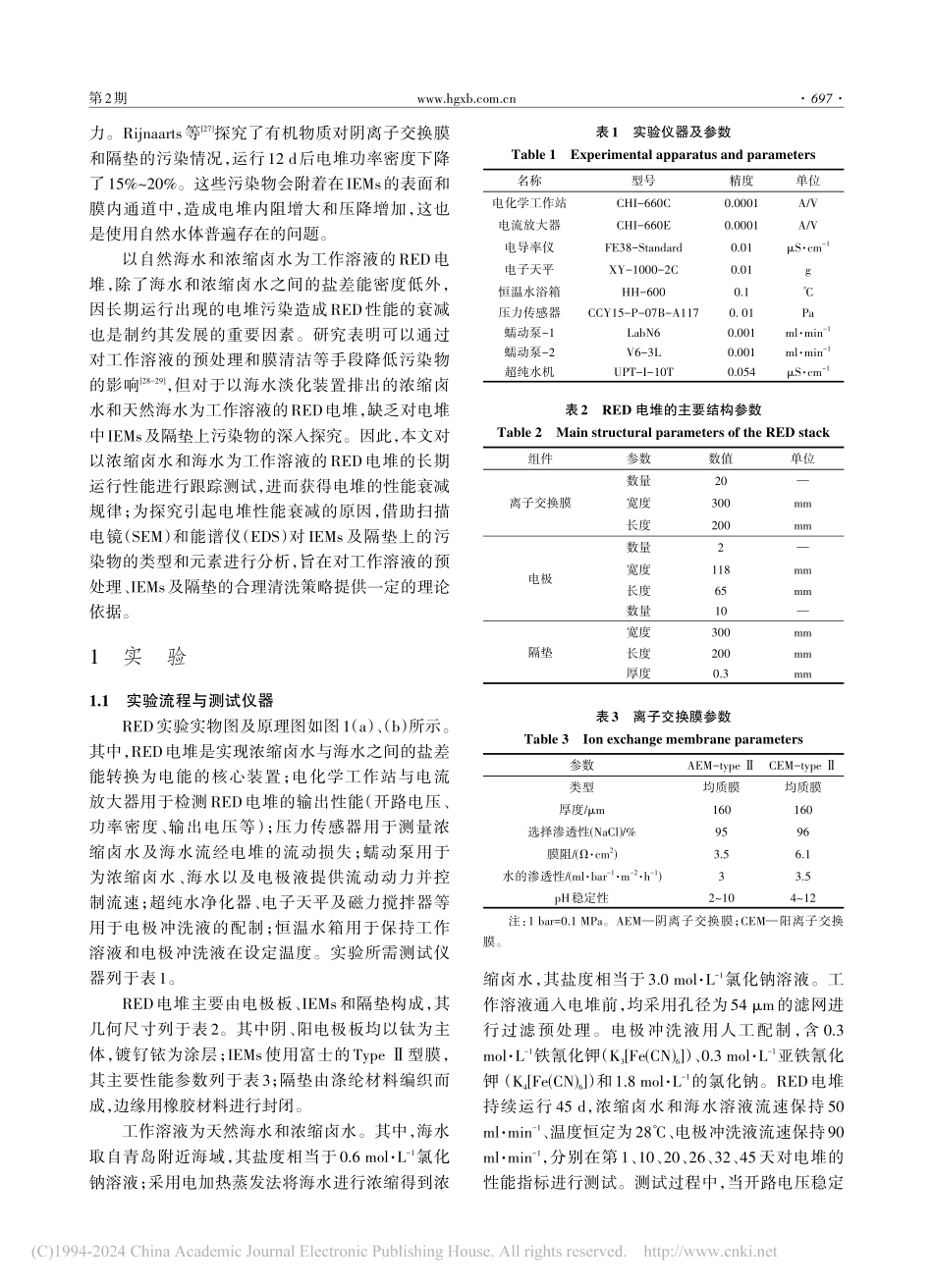 海水中的污染物对逆电渗析电堆性能的影响_王灵洁.pdf_第3页
