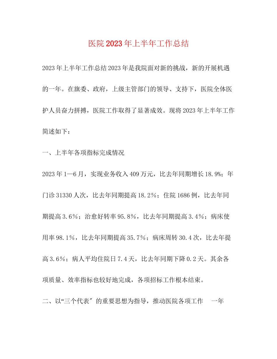 2023年医院上半工作总结2范文.docx_第1页