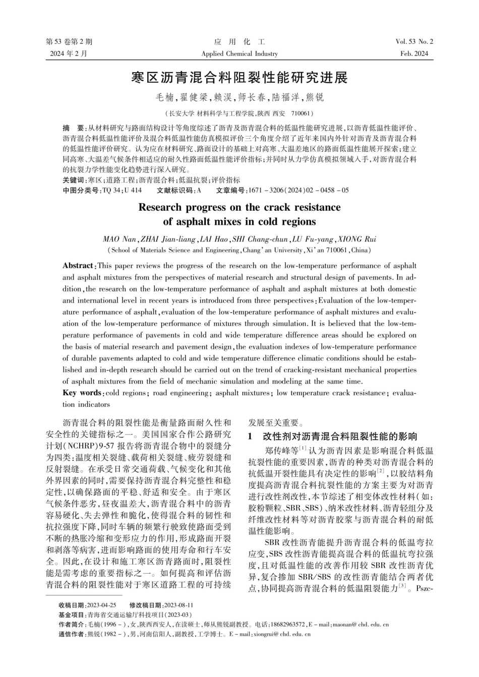 寒区沥青混合料阻裂性能研究进展.pdf_第1页