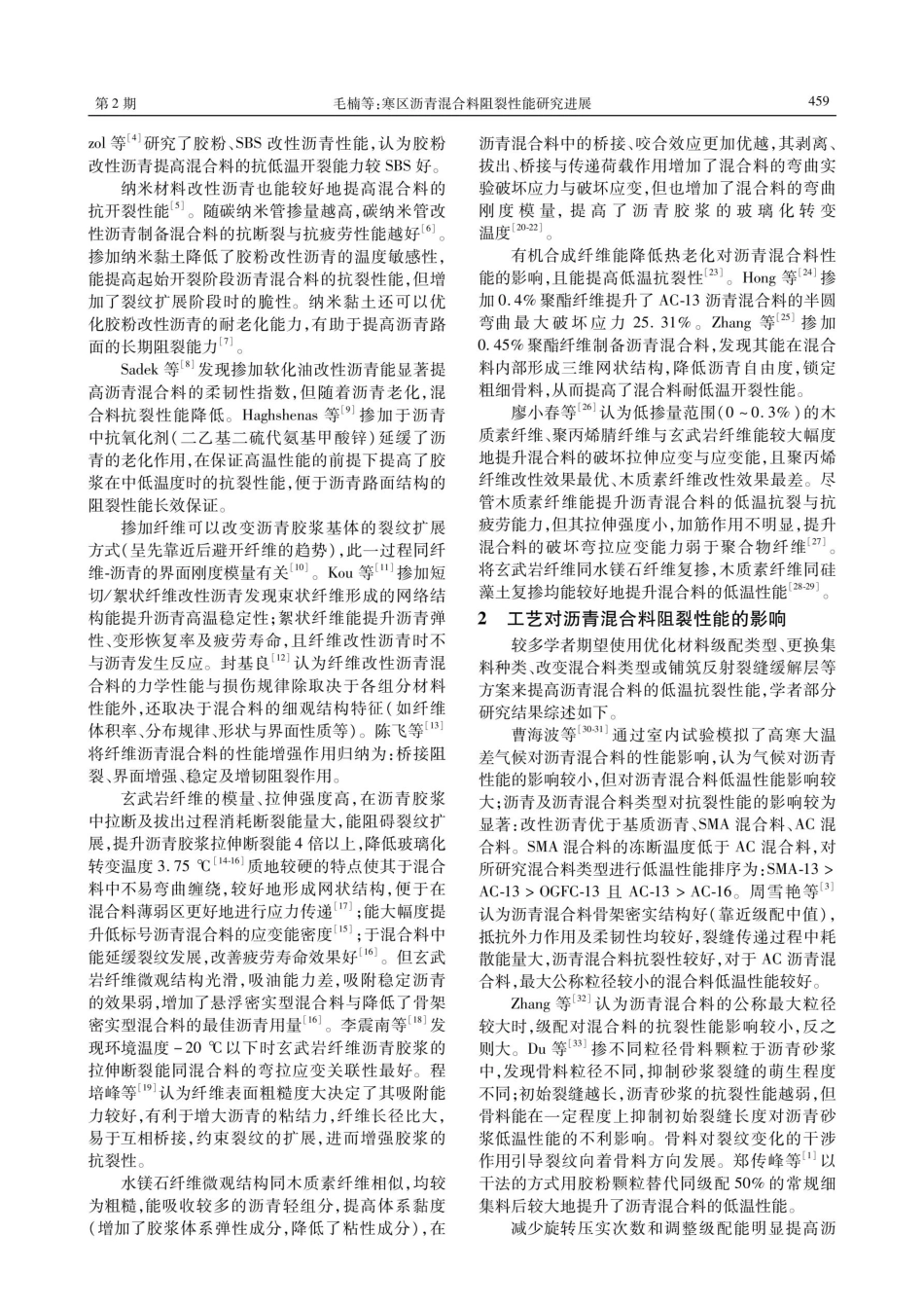 寒区沥青混合料阻裂性能研究进展.pdf_第2页