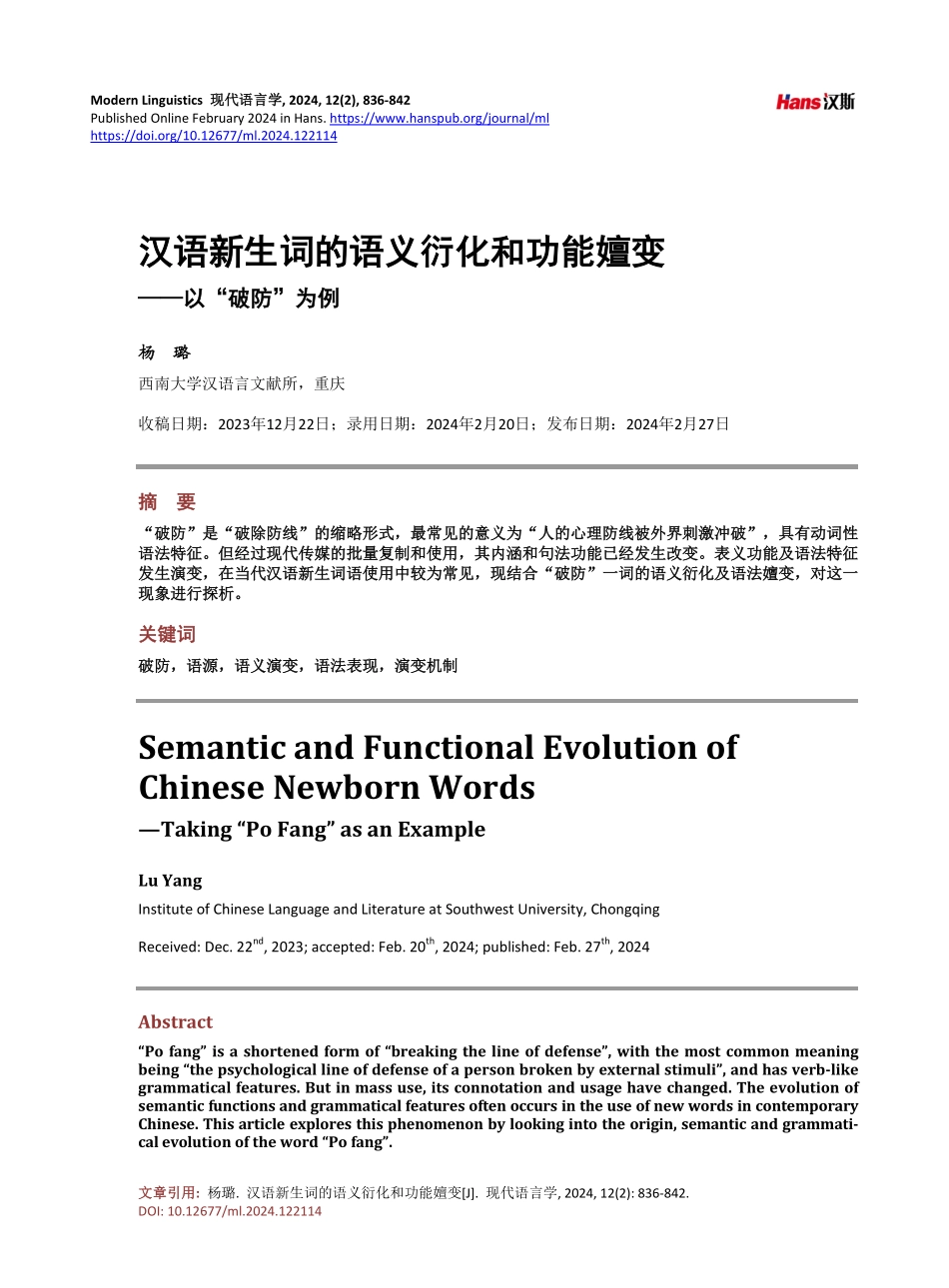 汉语新生词的语义衍化和功能嬗变——以“破防”为例.pdf_第1页