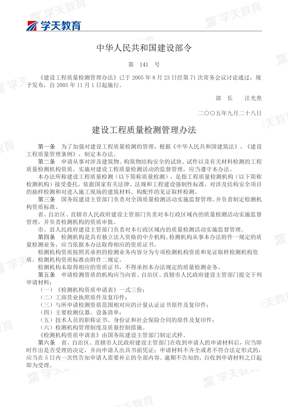 建设工程质量检测管理办法（中华人民共和国建设部令第141号文）.pdf_第1页