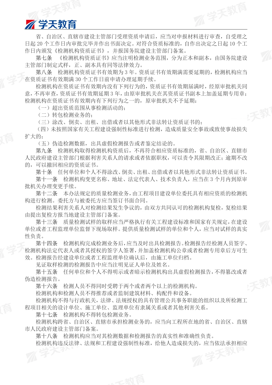 建设工程质量检测管理办法（中华人民共和国建设部令第141号文）.pdf_第2页
