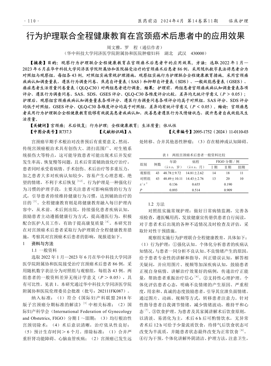 行为护理联合全程健康教育在宫颈癌术后患者中的应用效果.pdf_第1页