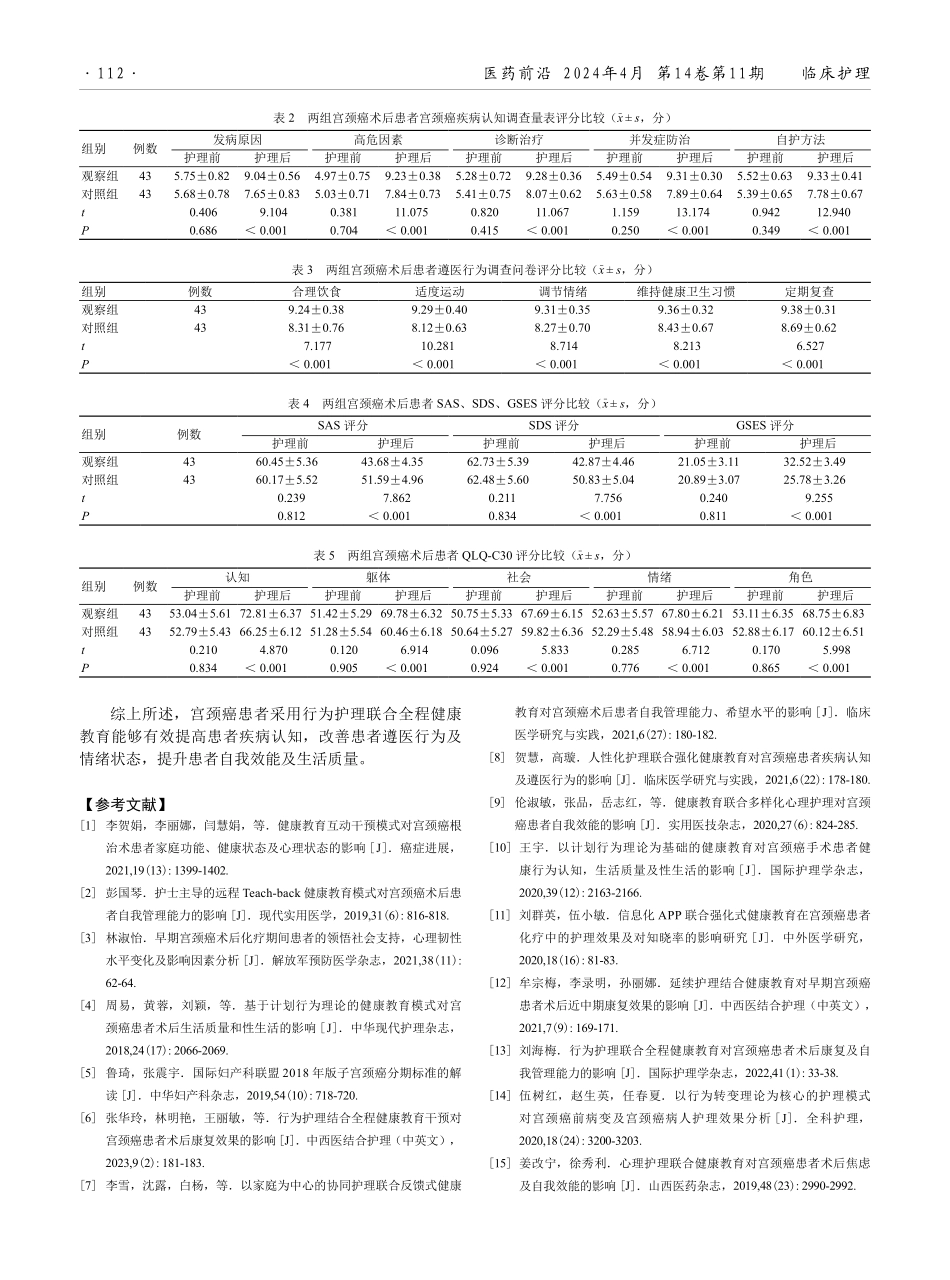 行为护理联合全程健康教育在宫颈癌术后患者中的应用效果.pdf_第3页