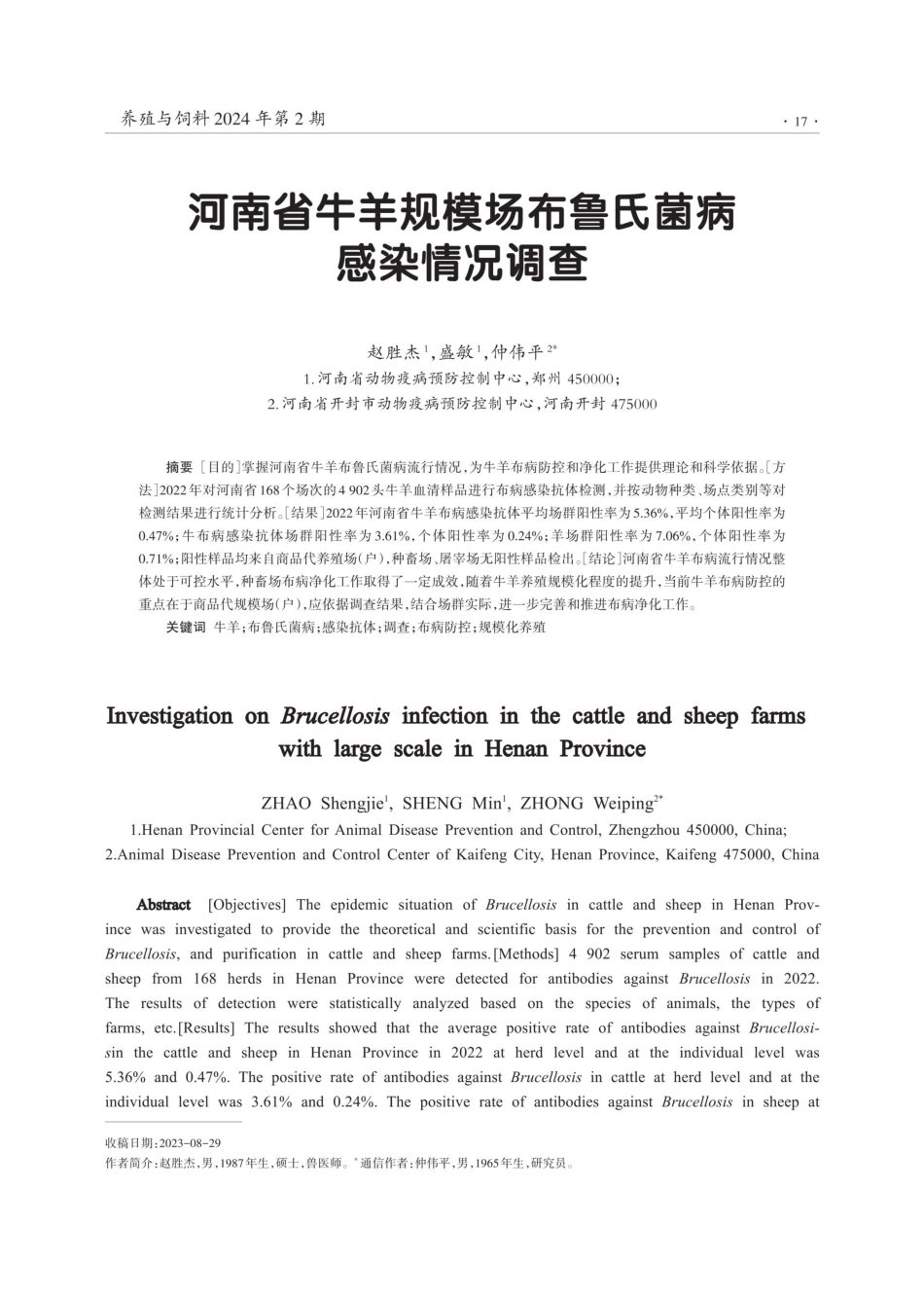 河南省牛羊规模场布鲁氏菌病感染情况调查.pdf_第1页