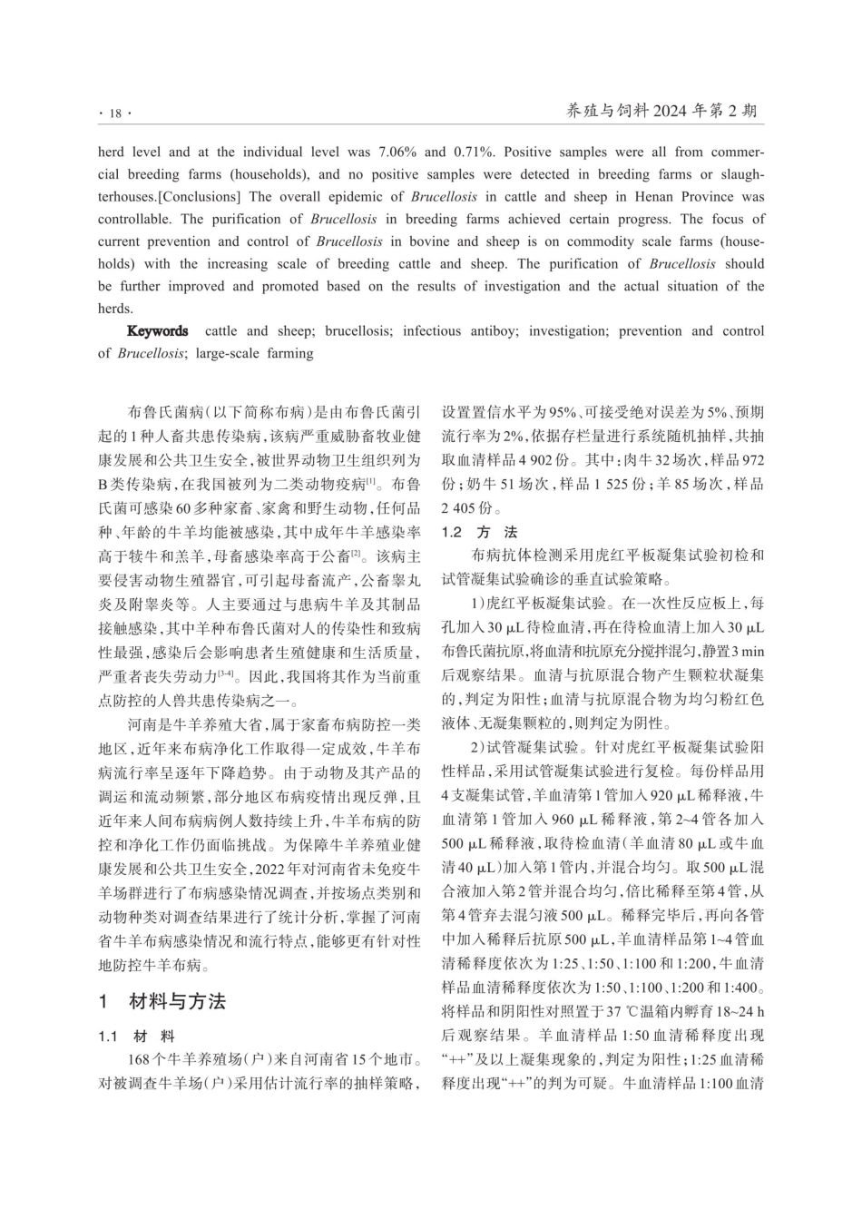 河南省牛羊规模场布鲁氏菌病感染情况调查.pdf_第2页