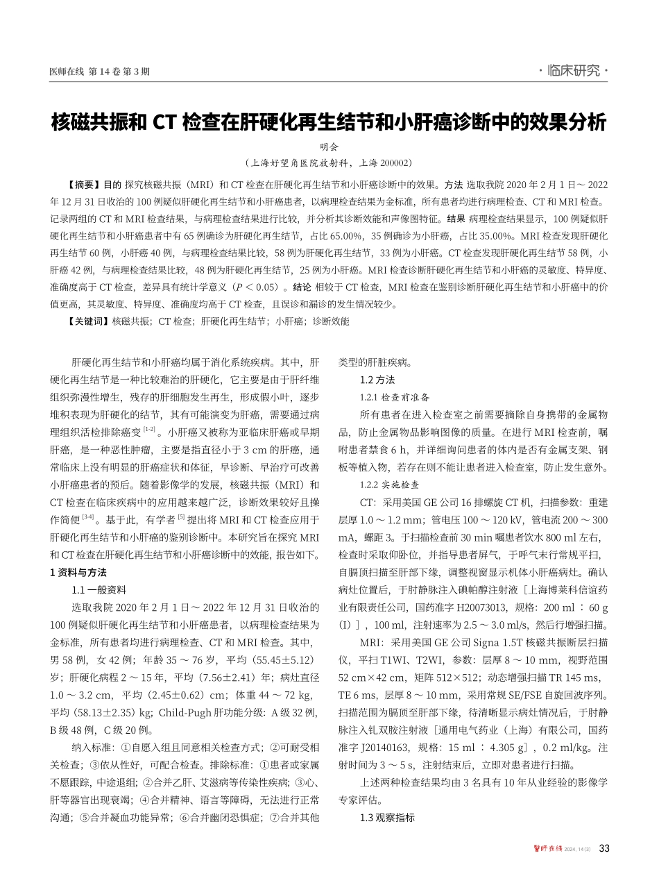 核磁共振和CT检查在肝硬化再生结节和小肝癌诊断中的效果分析.pdf_第1页