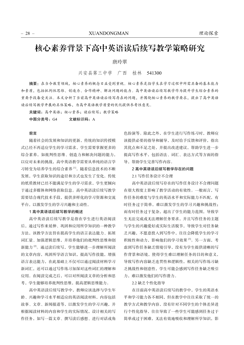 核心素养背景下高中英语读后续写教学策略研究.pdf_第1页