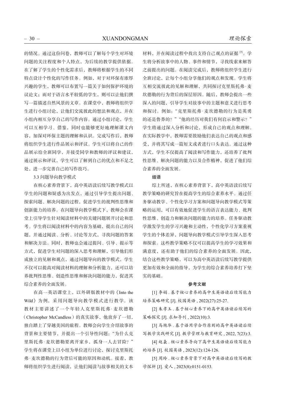 核心素养背景下高中英语读后续写教学策略研究.pdf_第3页