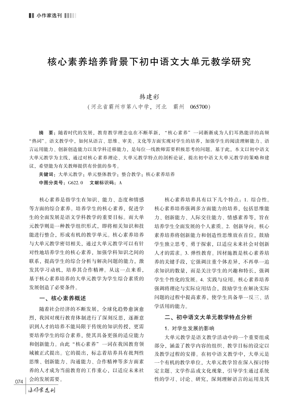 核心素养培养背景下初中语文大单元教学研究.pdf_第1页