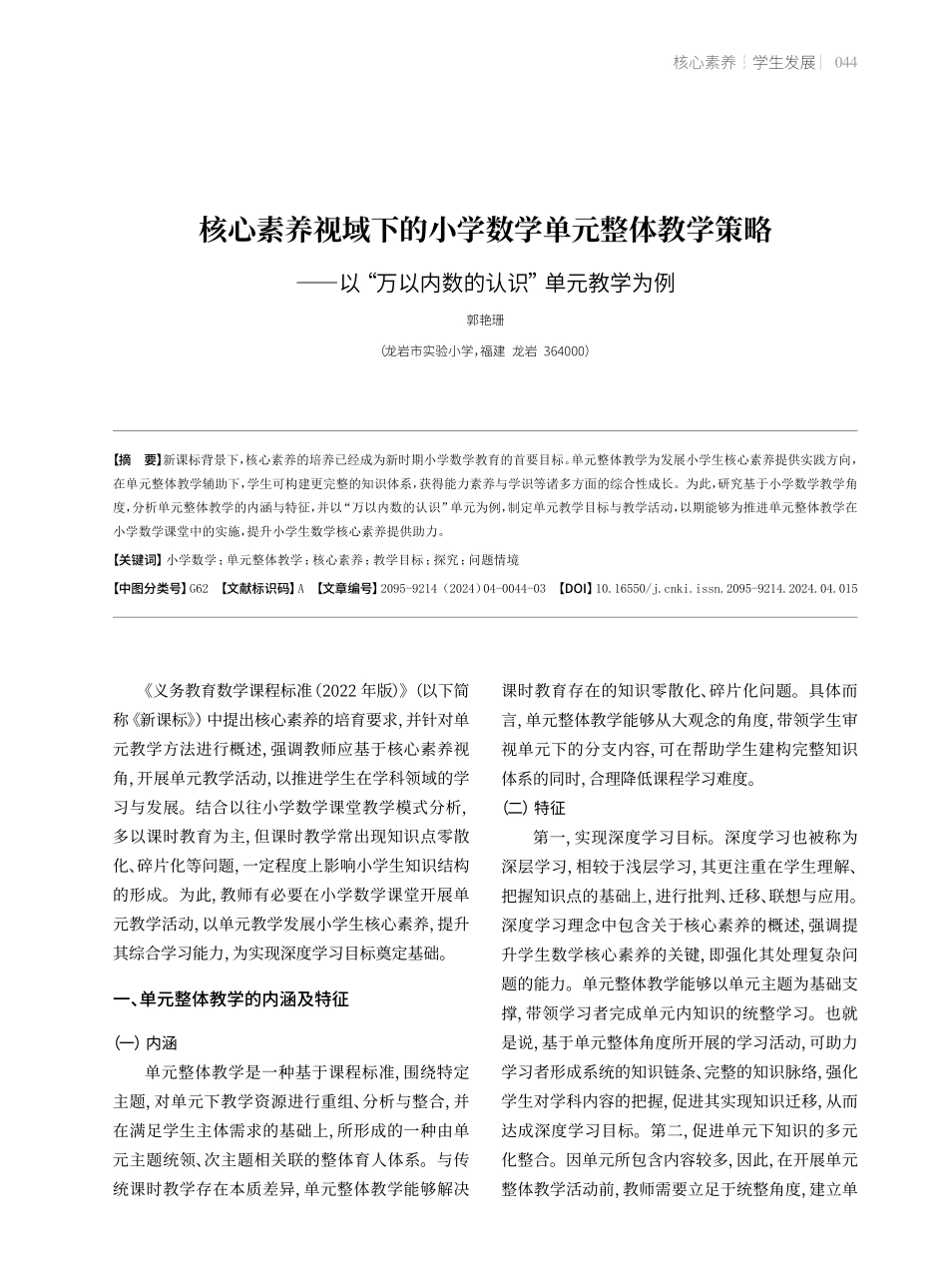 核心素养视域下的小学数学单元整体教学策略——以“万以内数的认识”单元教学为例.pdf_第1页