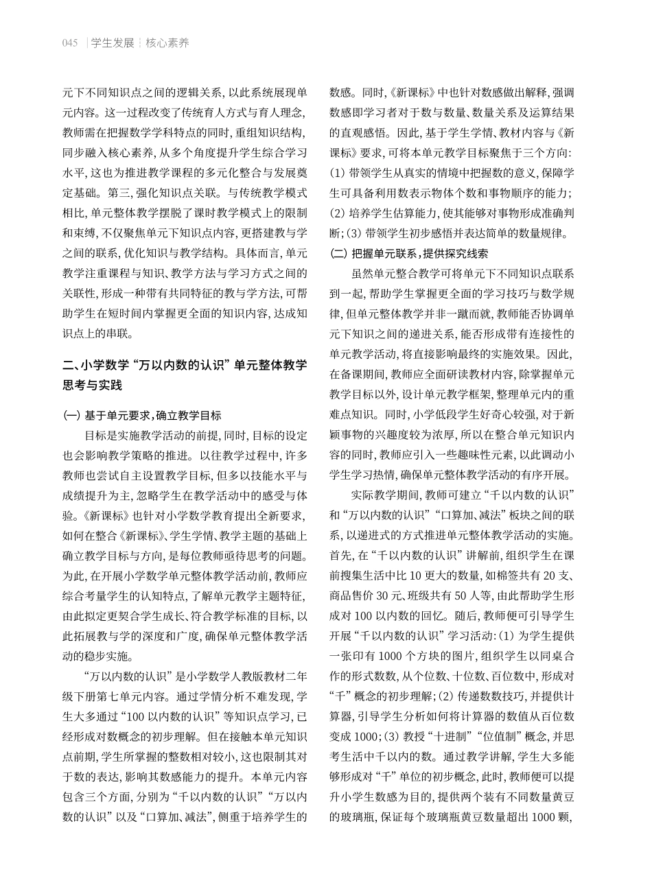 核心素养视域下的小学数学单元整体教学策略——以“万以内数的认识”单元教学为例.pdf_第2页