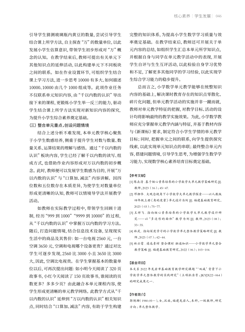 核心素养视域下的小学数学单元整体教学策略——以“万以内数的认识”单元教学为例.pdf_第3页