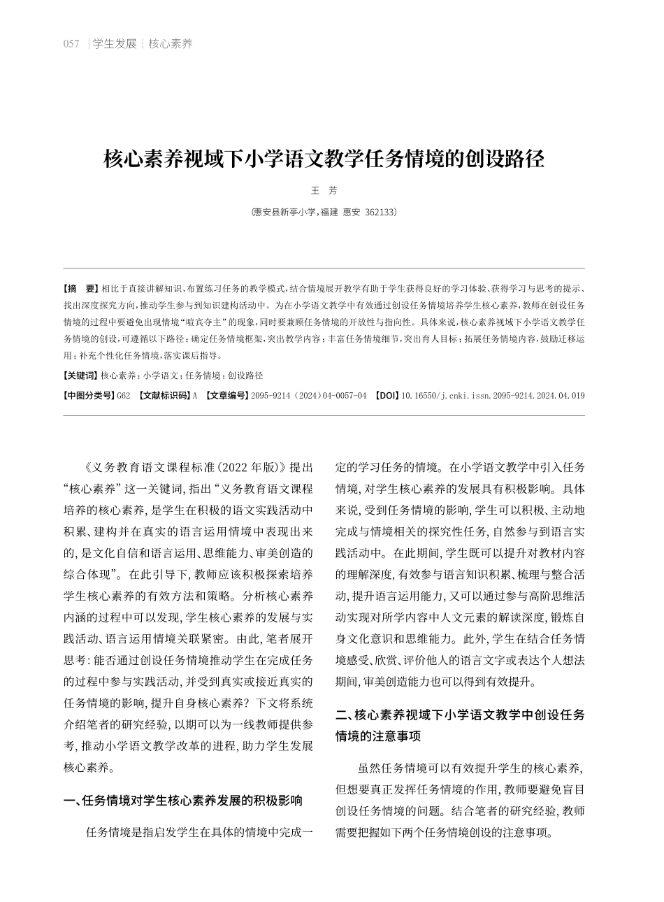 核心素养视域下小学语文教学任务情境的创设路径.pdf_第1页
