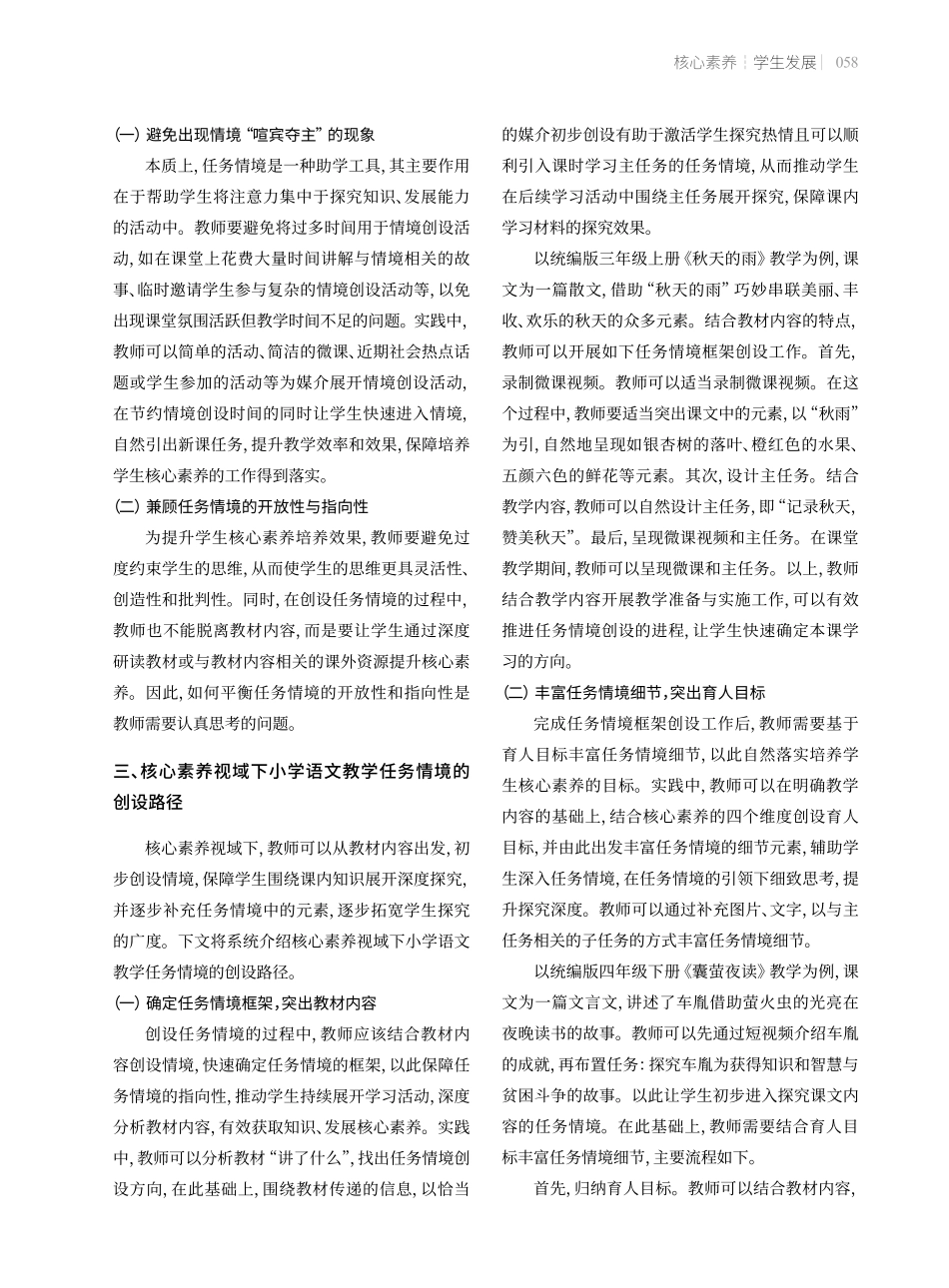 核心素养视域下小学语文教学任务情境的创设路径.pdf_第2页