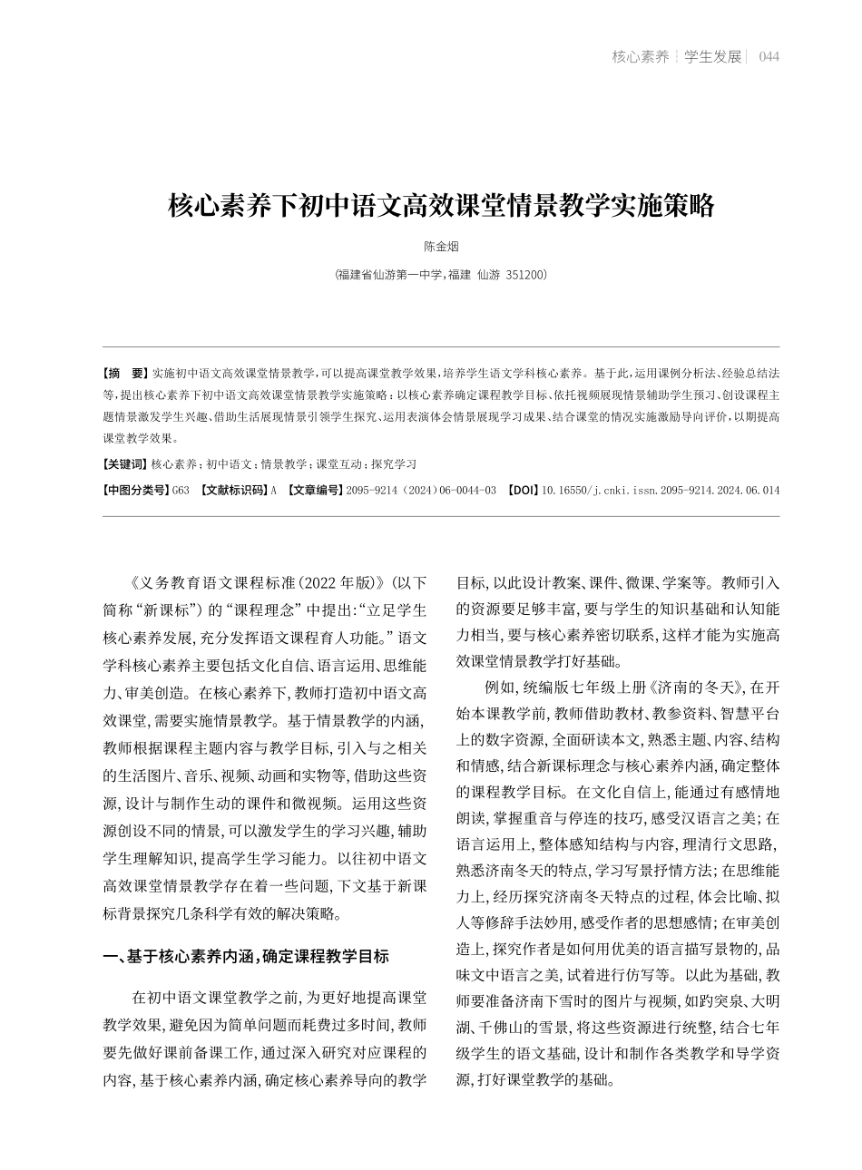 核心素养下初中语文高效课堂情景教学实施策略.pdf_第1页