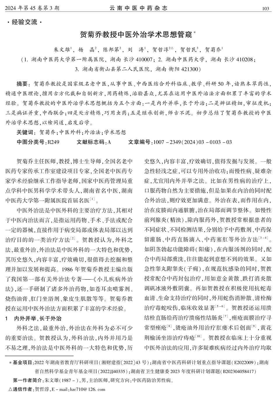 贺菊乔教授中医外治学术思想管窥.pdf_第1页