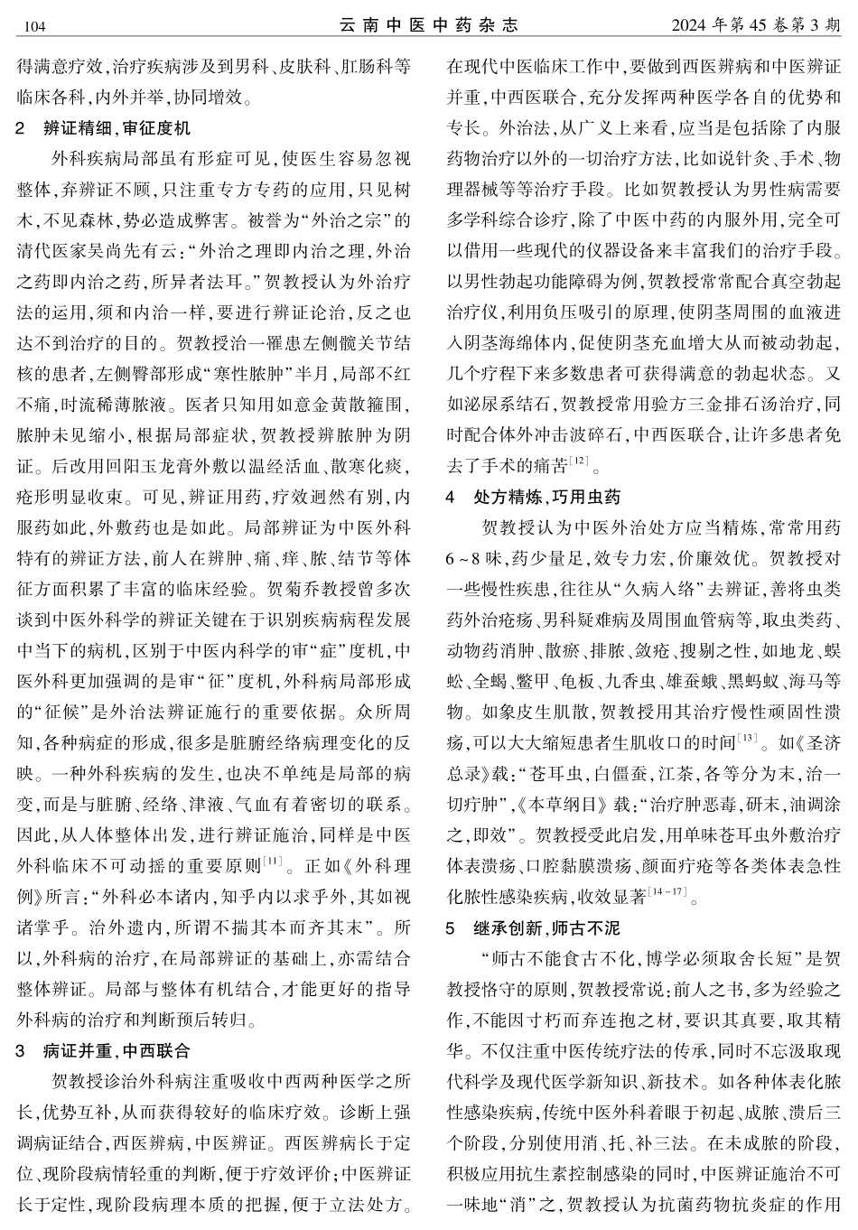 贺菊乔教授中医外治学术思想管窥.pdf_第2页
