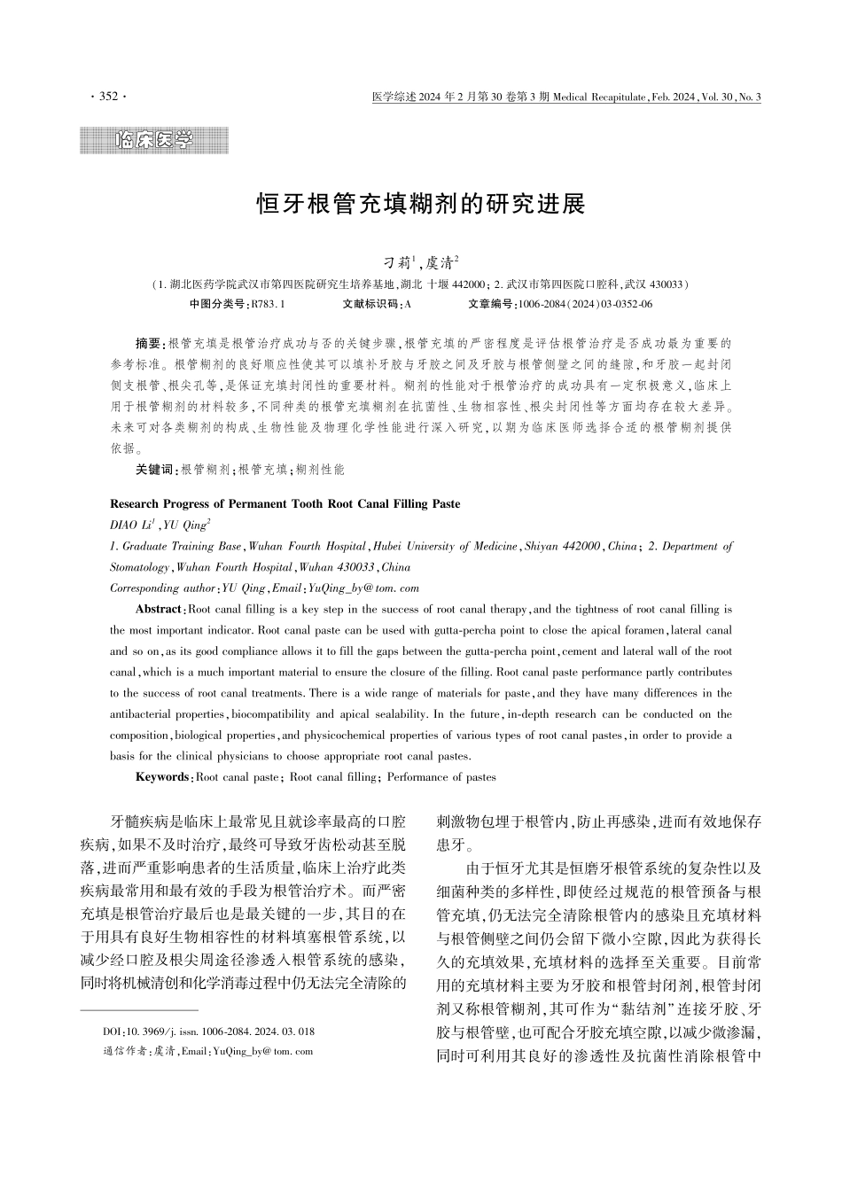 恒牙根管充填糊剂的研究进展.pdf_第1页