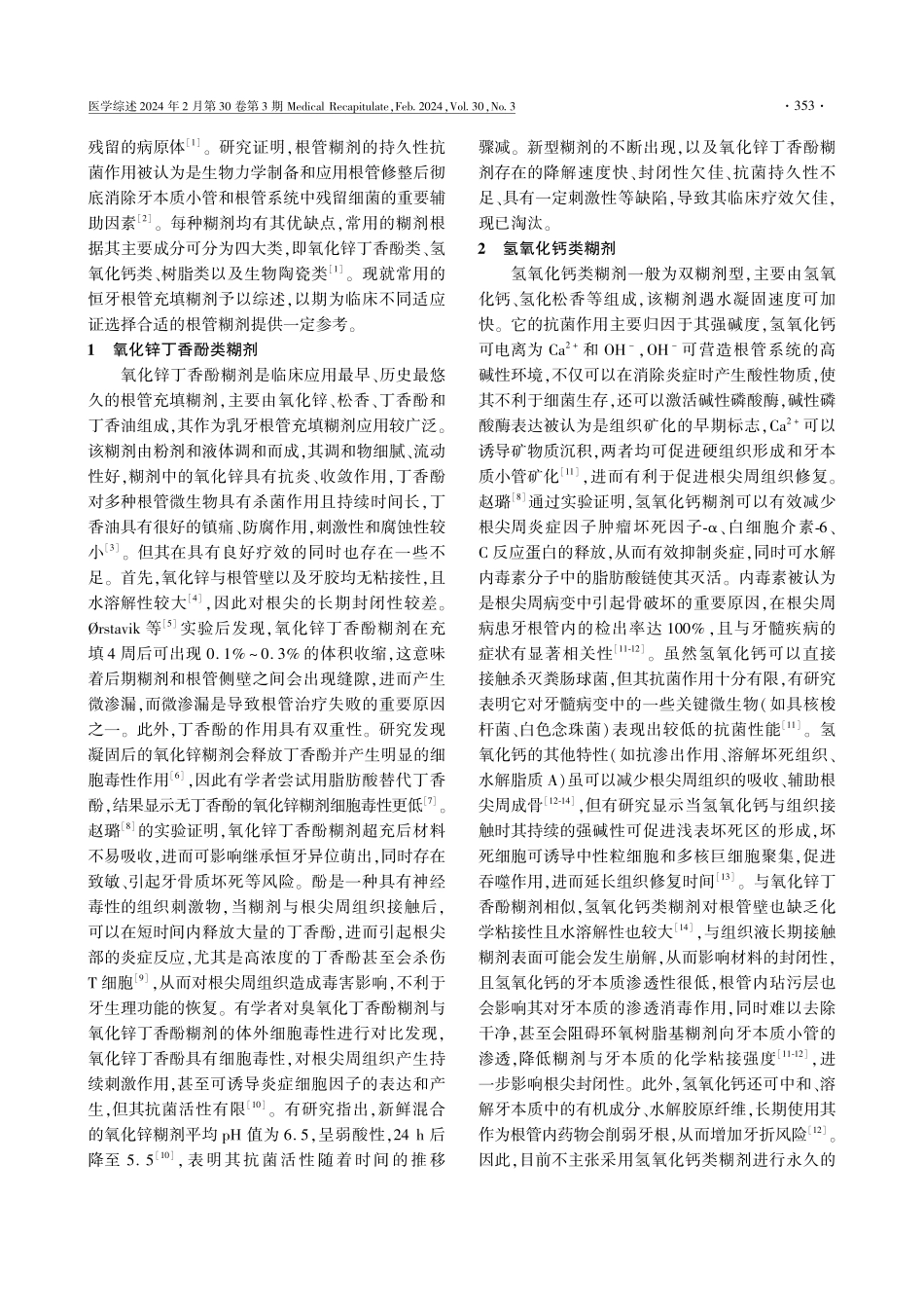 恒牙根管充填糊剂的研究进展.pdf_第2页