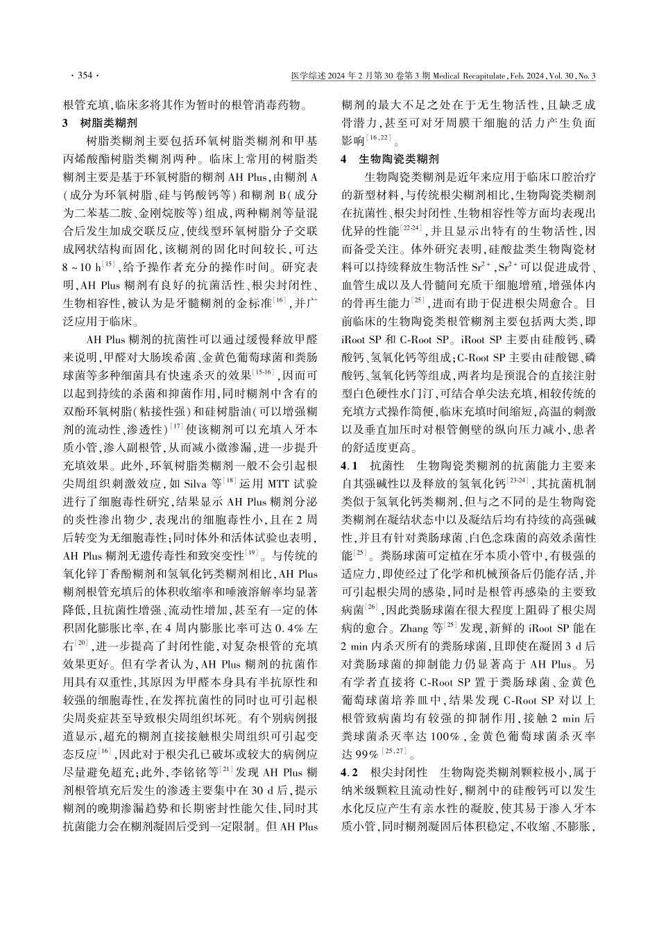 恒牙根管充填糊剂的研究进展.pdf_第3页