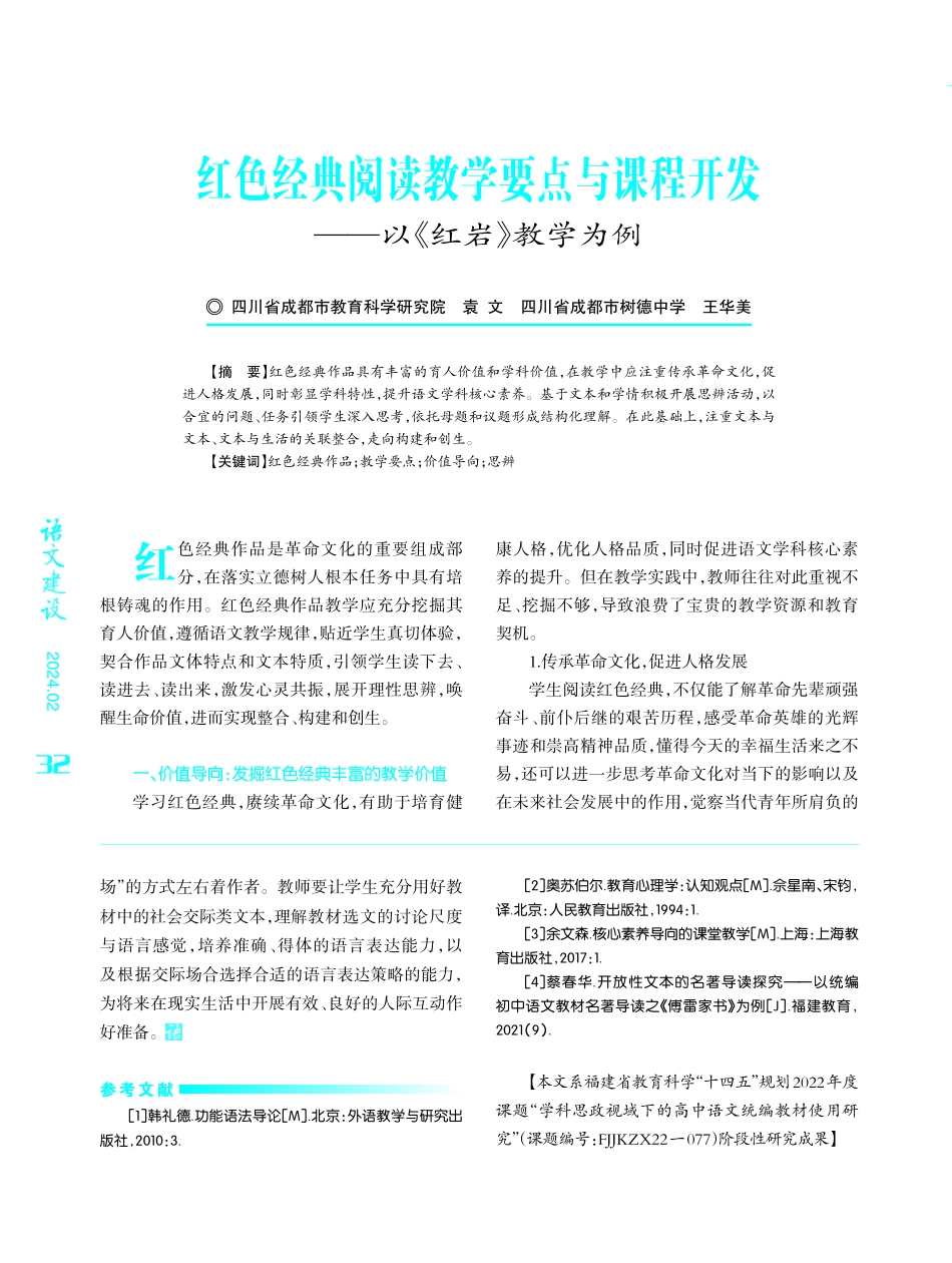 红色经典阅读教学要点与课程开发——以《红岩》教学为例.pdf_第1页