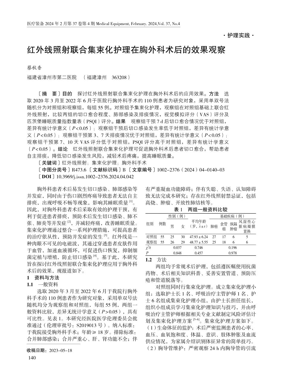 红外线照射联合集束化护理在胸外科术后的效果观察.pdf_第1页