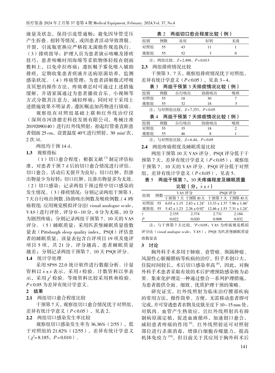 红外线照射联合集束化护理在胸外科术后的效果观察.pdf_第2页