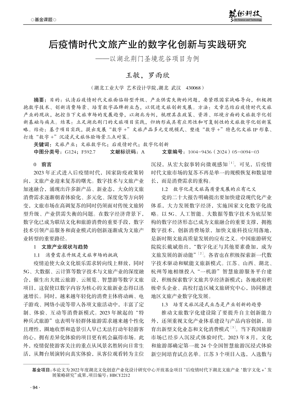 后疫情时代文旅产业的数字化创新与实践研究——以湖北荆门圣境花谷项目为例.pdf_第1页