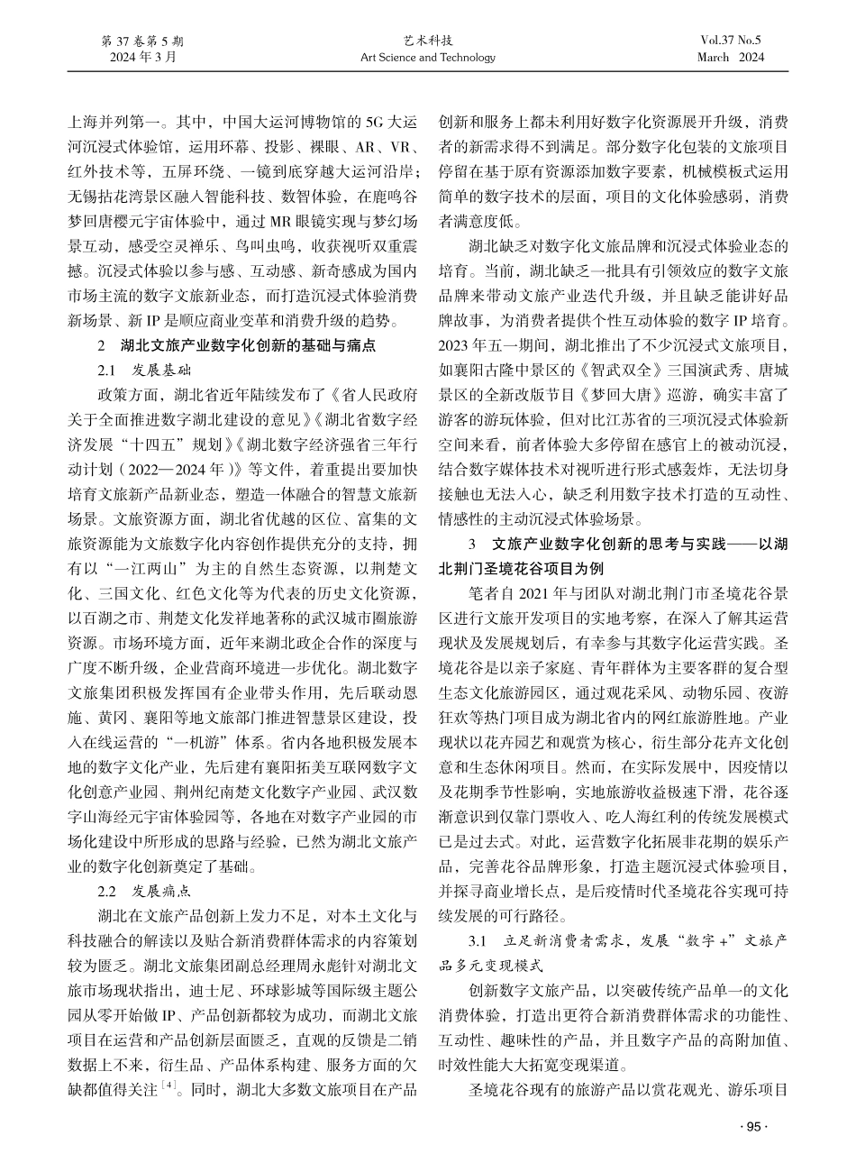 后疫情时代文旅产业的数字化创新与实践研究——以湖北荆门圣境花谷项目为例.pdf_第2页