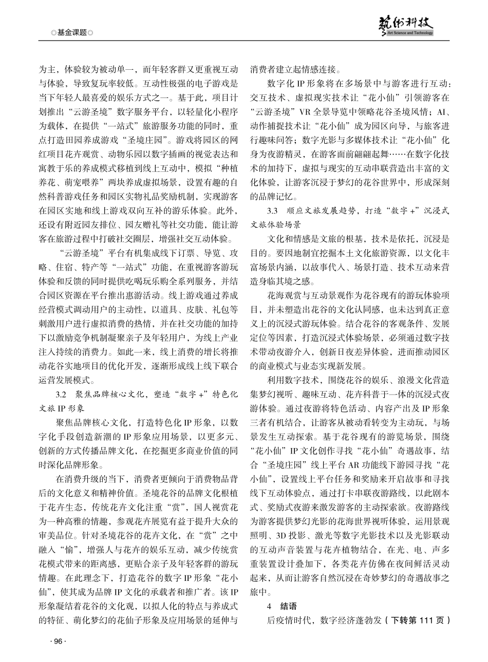 后疫情时代文旅产业的数字化创新与实践研究——以湖北荆门圣境花谷项目为例.pdf_第3页
