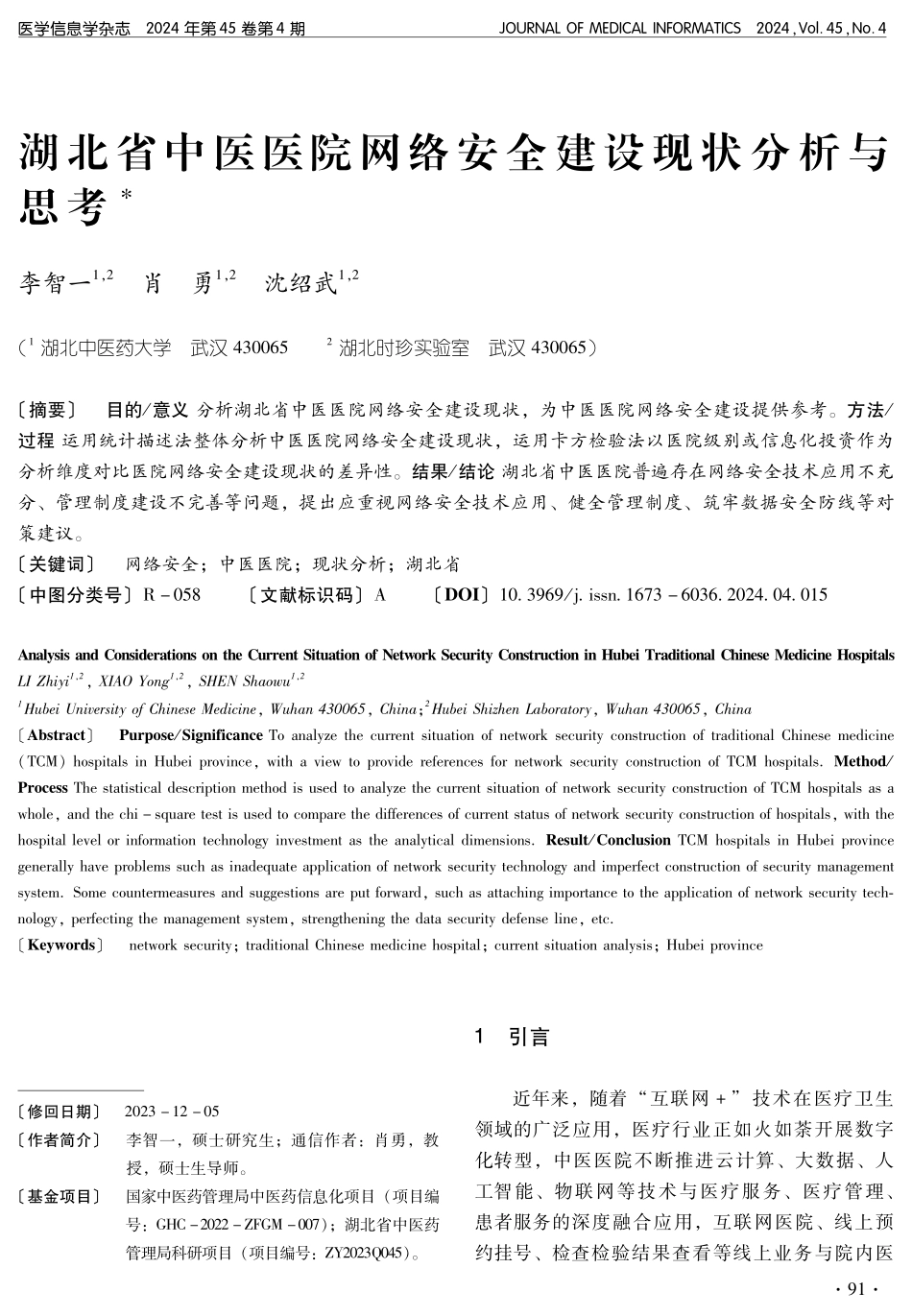 湖北省中医医院网络安全建设现状分析与思考.pdf_第1页