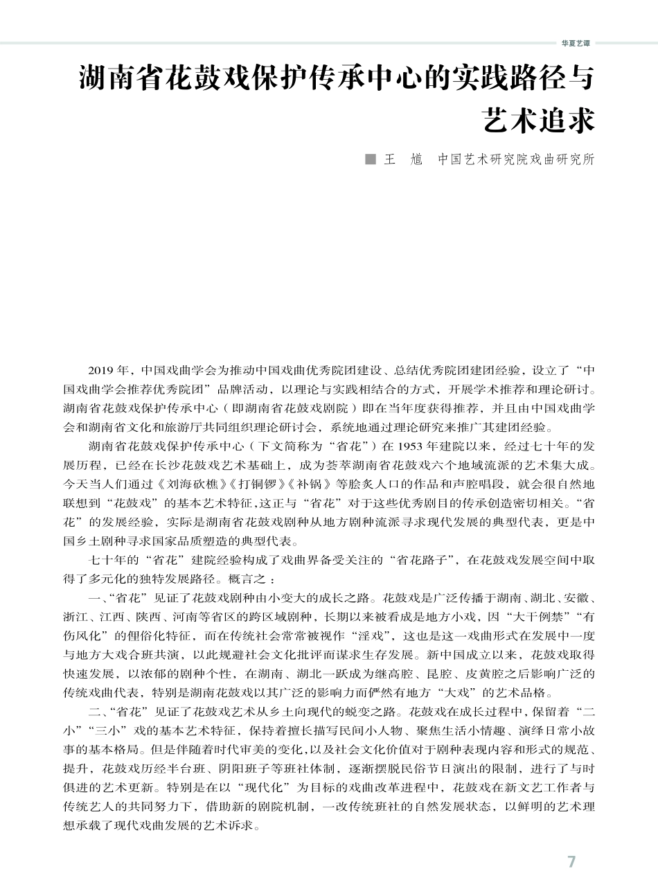 湖南省花鼓戏保护传承中心的实践路径与艺术追求.pdf_第1页
