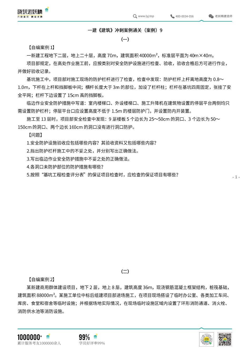 一建《建筑》冲刺案例通关（案例）9.pdf.pdf_第1页