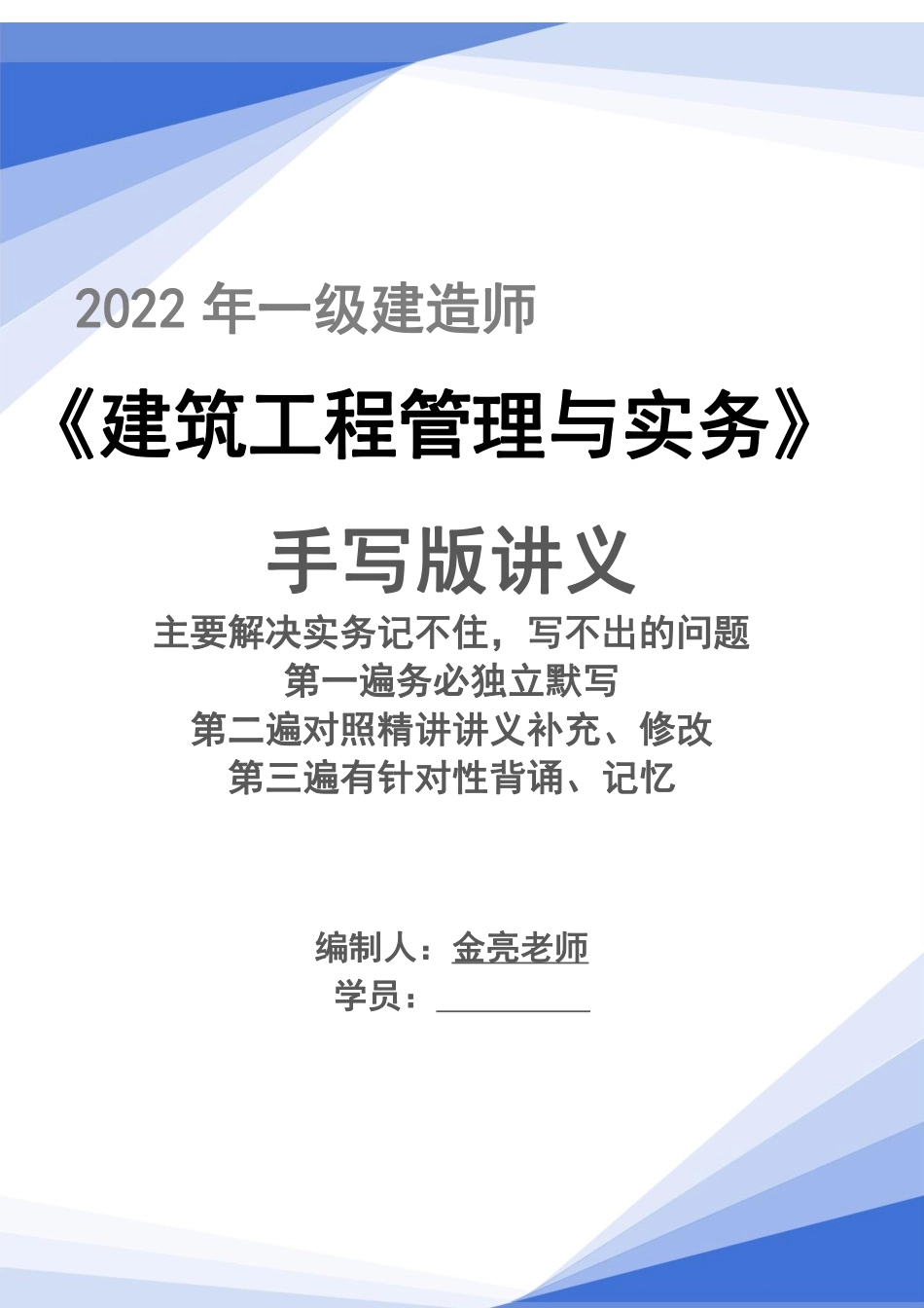 2022年一建建筑实务手写讲义.pdf_第1页