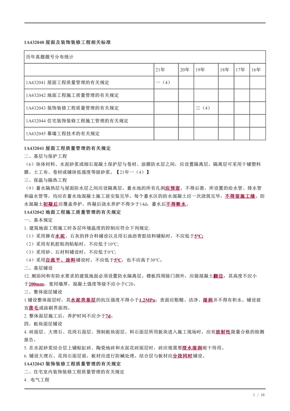 2022-一级建造师-建筑工程-教材精讲班-1A432040-1A4320501A415061-1A415065.pdf_第1页