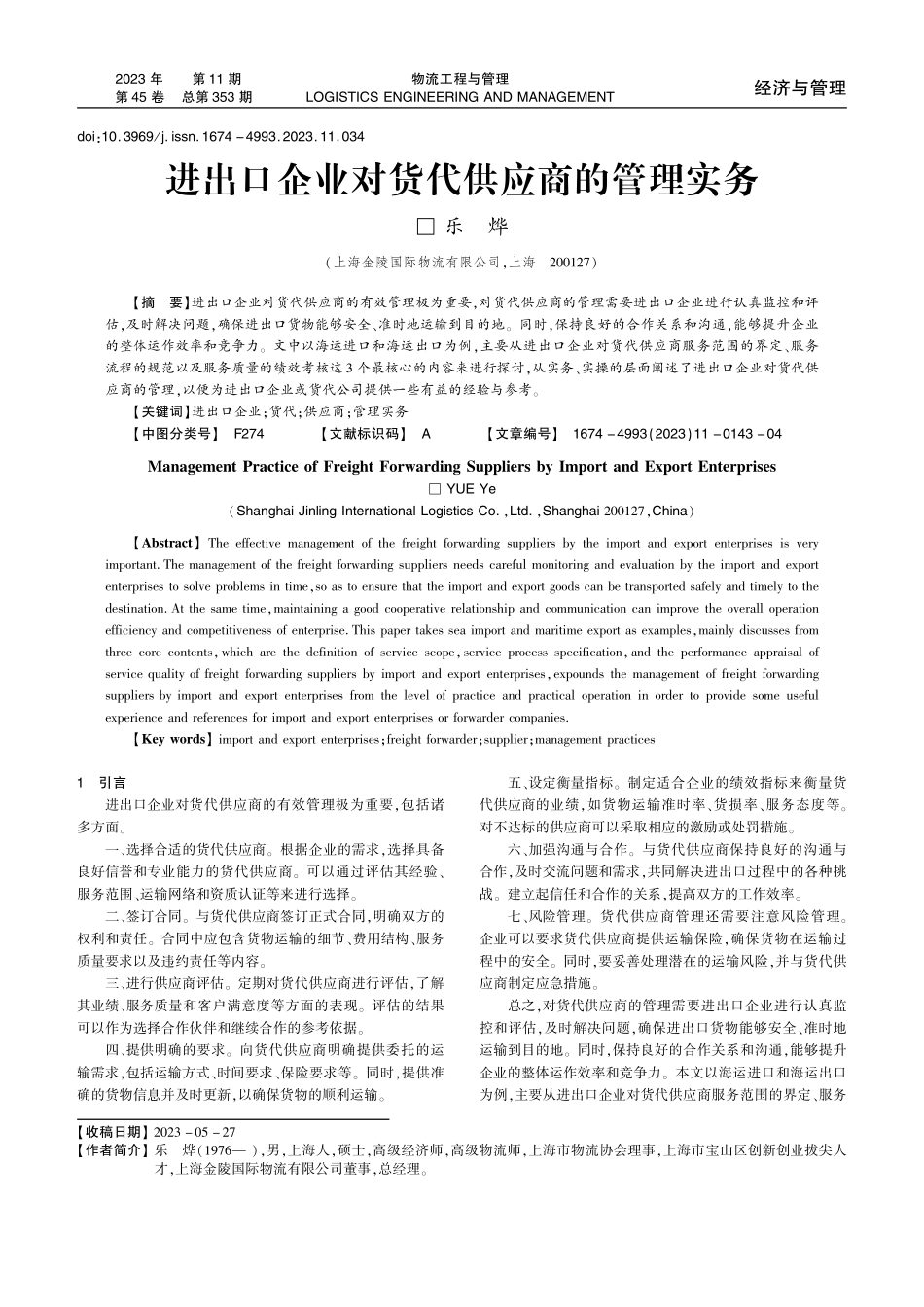 进出口企业对货代供应商的管理实务.pdf_第1页