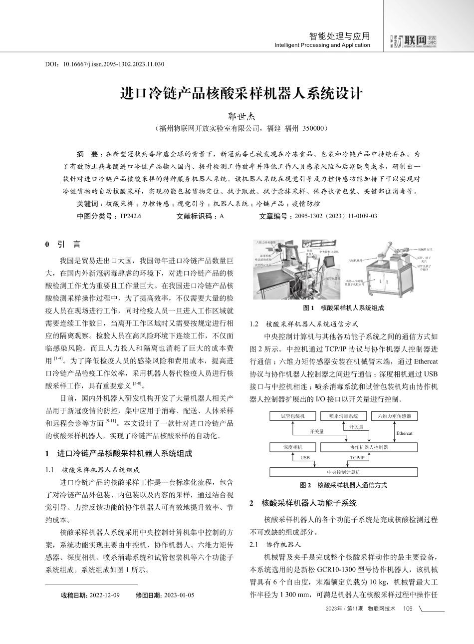 进口冷链产品核酸采样机器人系统设计.pdf_第1页