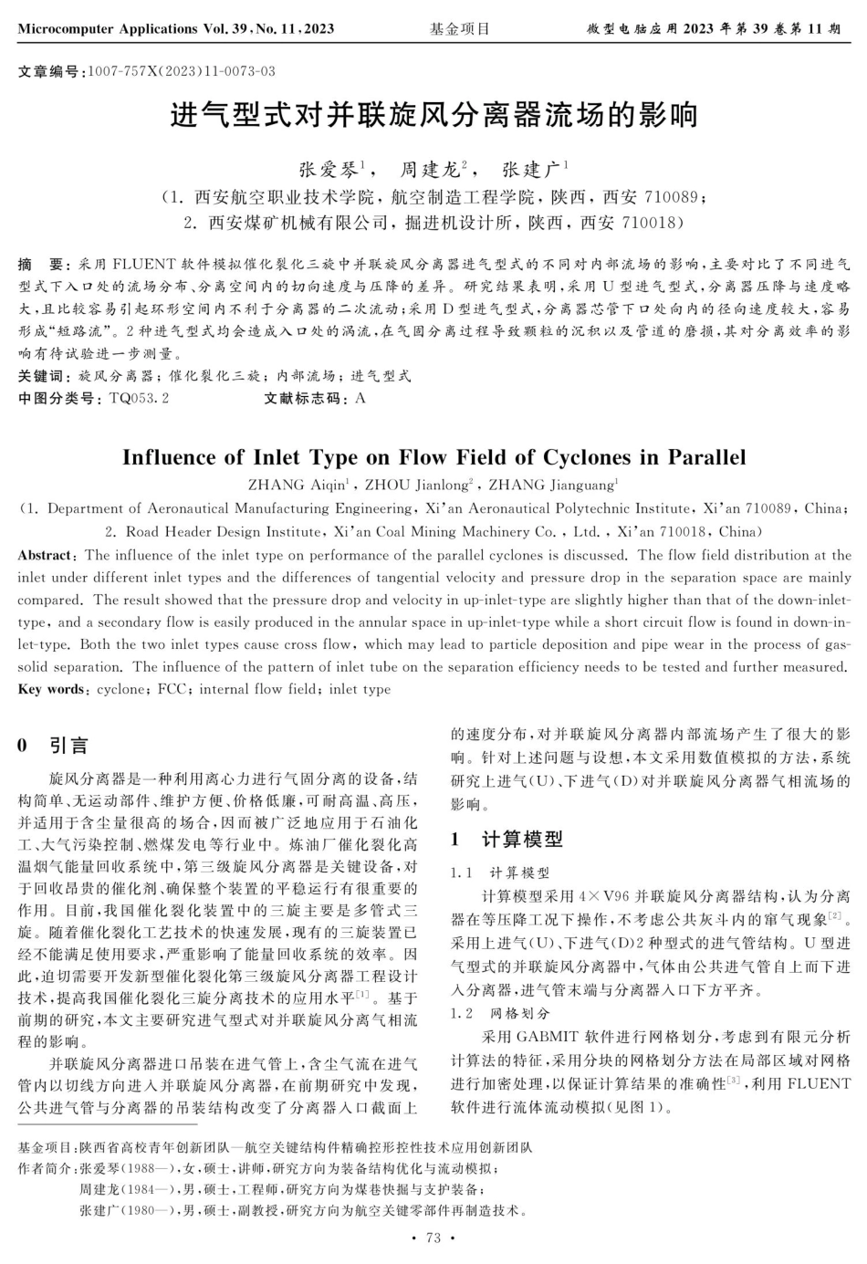 进气型式对并联旋风分离器流场的影响.pdf_第1页