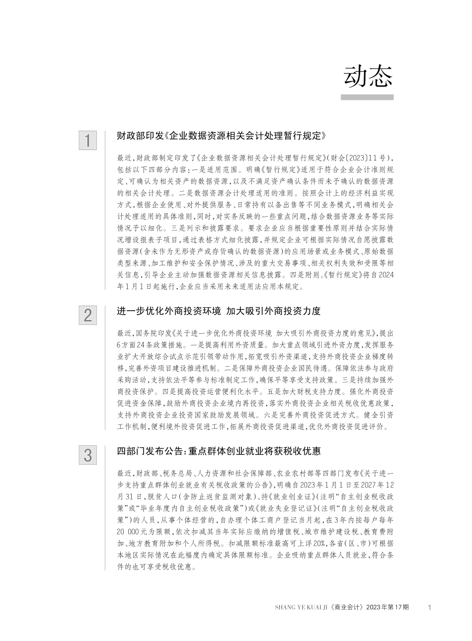 进一步优化外商投资环境 加大吸引外商投资力度.pdf_第1页