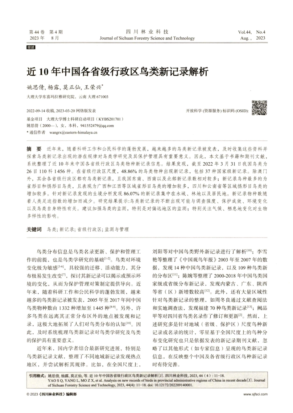 近10年中国各省级行政区鸟类新记录解析.pdf_第1页