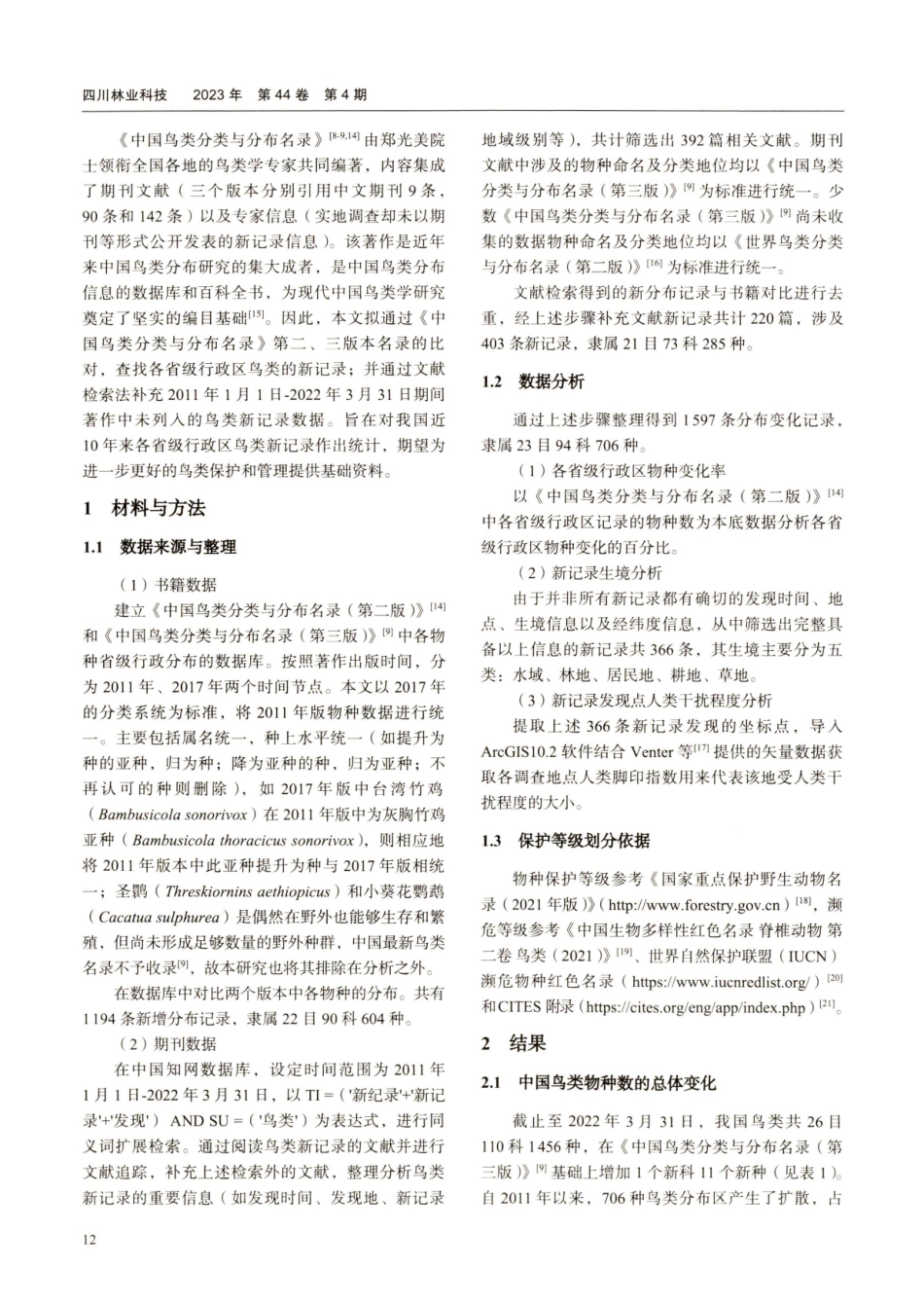 近10年中国各省级行政区鸟类新记录解析.pdf_第2页