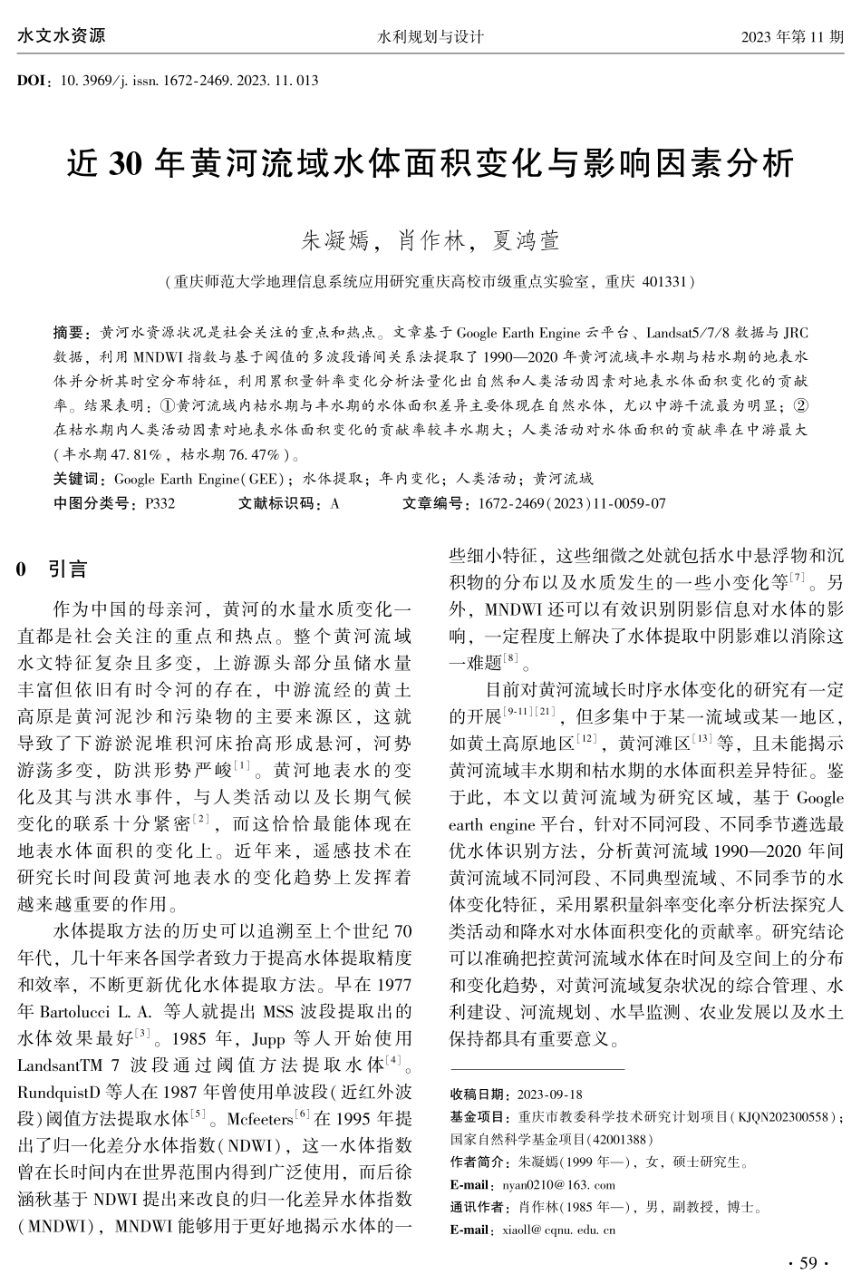 近30年黄河流域水体面积变化与影响因素分析.pdf_第1页