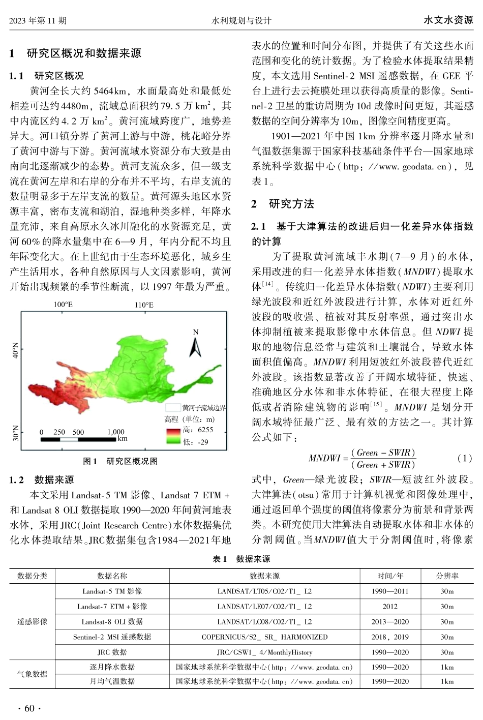 近30年黄河流域水体面积变化与影响因素分析.pdf_第2页