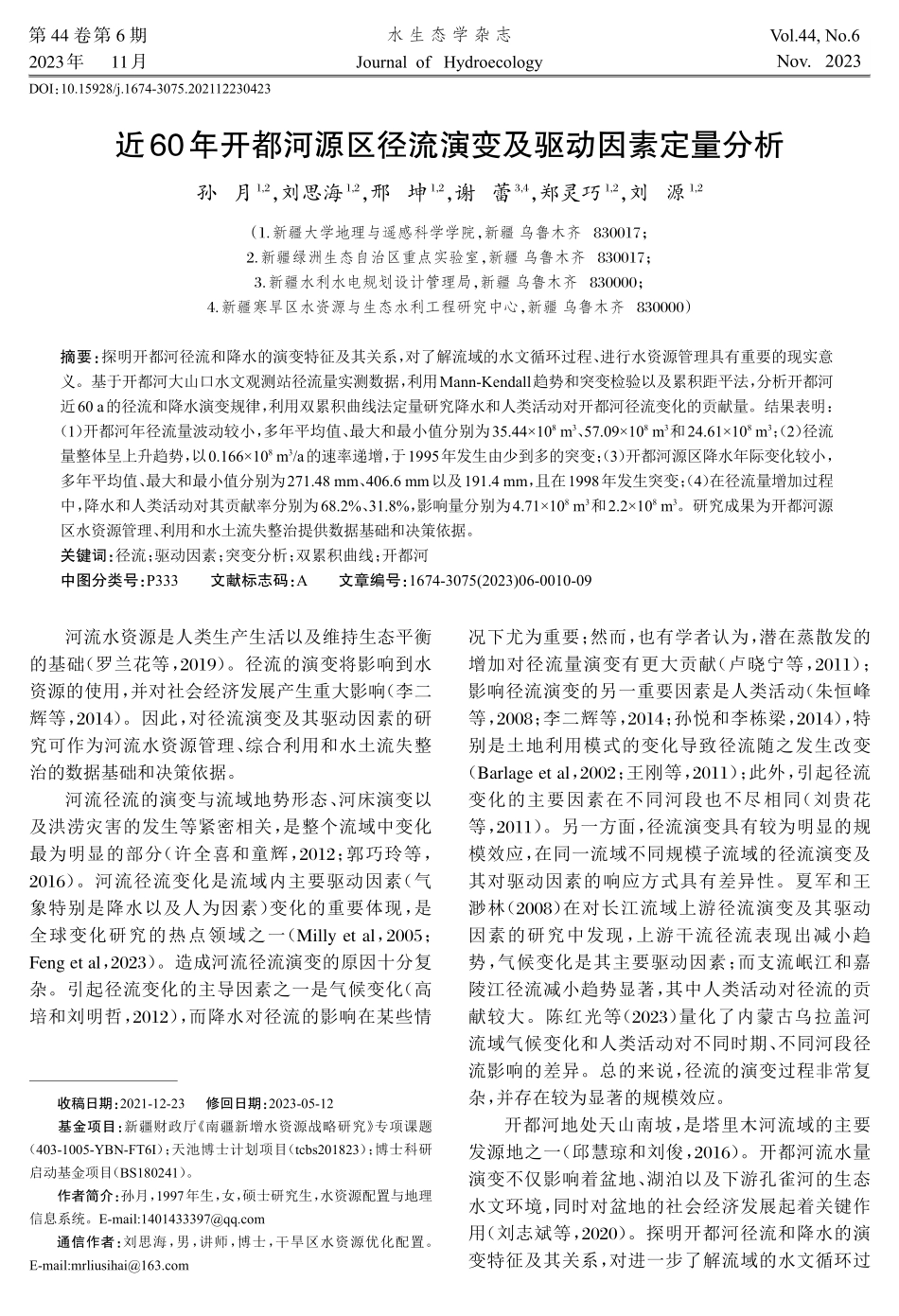 近60年开都河源区径流演变及驱动因素定量分析.pdf_第1页