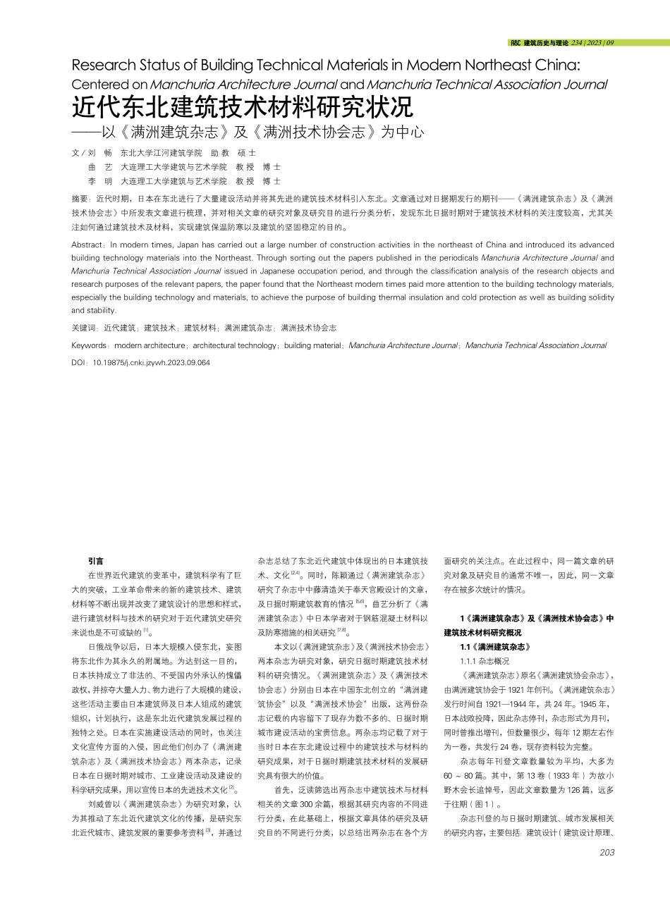 近代东北建筑技术材料研究状况--以《满洲建筑杂志》及《满洲技术协会志》为中心.pdf_第1页
