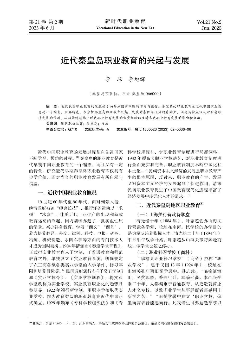 近代秦皇岛职业教育的兴起与发展.pdf_第1页